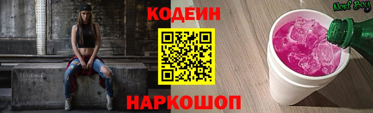 Арзамас  Codein Purple Drank  Кодеин Purple Drank  Вход с VPN 